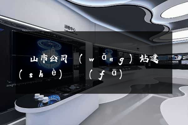 黃山市公司網(wǎng)站建設(shè)開發(fā)