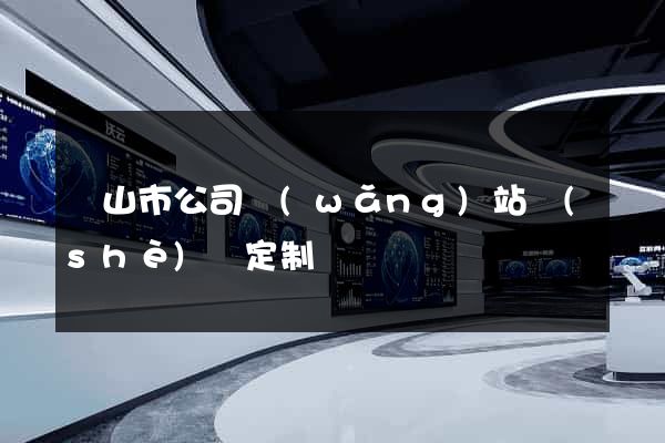 黃山市公司網(wǎng)站設(shè)計定制