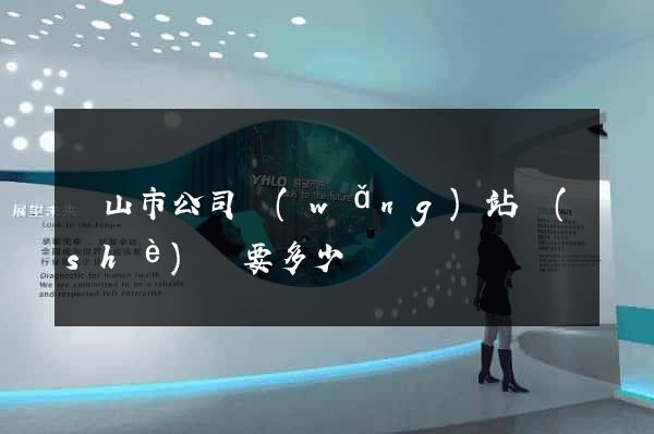黃山市公司網(wǎng)站設(shè)計要多少錢