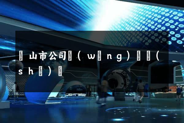 黃山市公司網(wǎng)頁設(shè)計