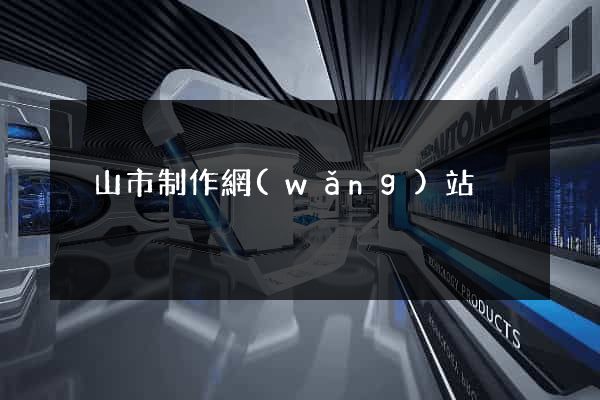 黃山市制作網(wǎng)站