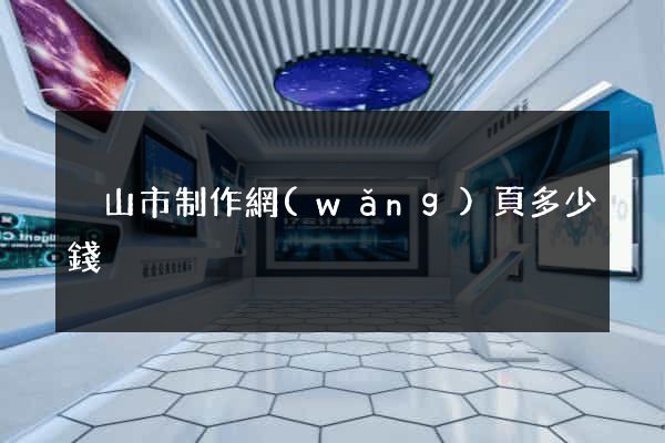 黃山市制作網(wǎng)頁多少錢