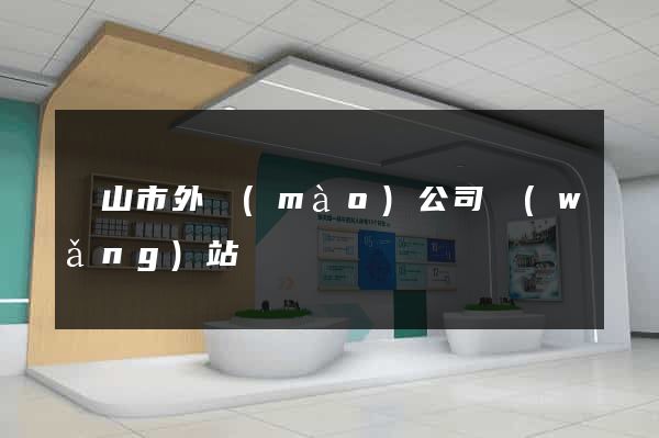 黃山市外貿(mào)公司網(wǎng)站