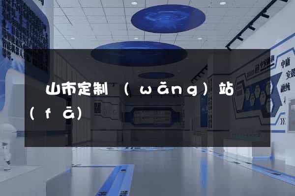 黃山市定制網(wǎng)站開發(fā)
