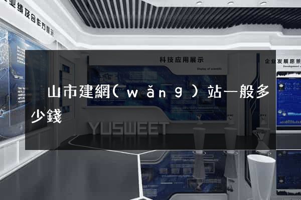黃山市建網(wǎng)站一般多少錢