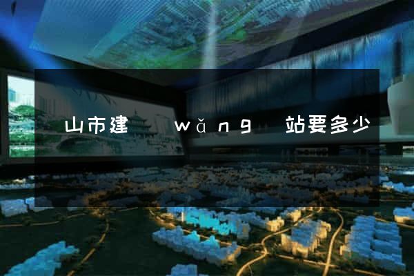 黃山市建網(wǎng)站要多少錢