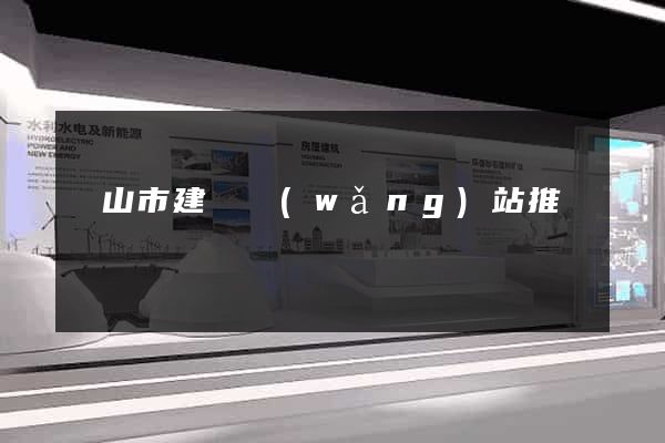 黃山市建設網(wǎng)站推廣