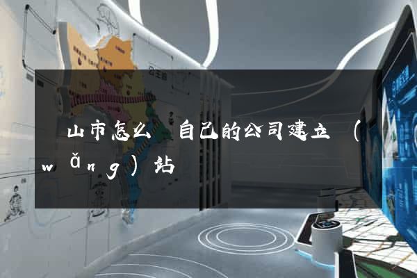 黃山市怎么給自己的公司建立網(wǎng)站