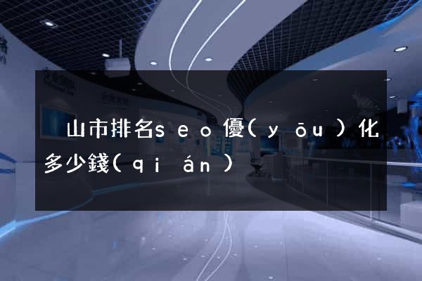 黃山市排名seo優(yōu)化多少錢(qián)
