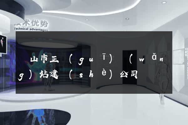 黃山市正規(guī)網(wǎng)站建設(shè)公司