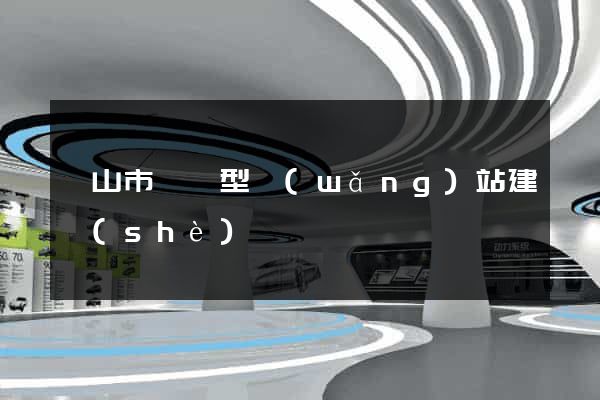 黃山市營銷型網(wǎng)站建設(shè)