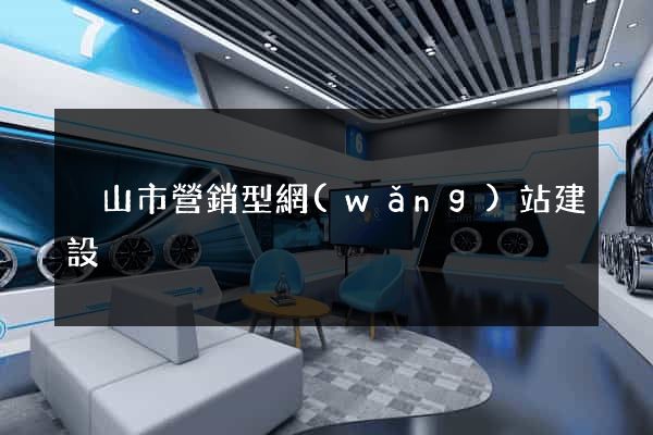 黃山市營銷型網(wǎng)站建設