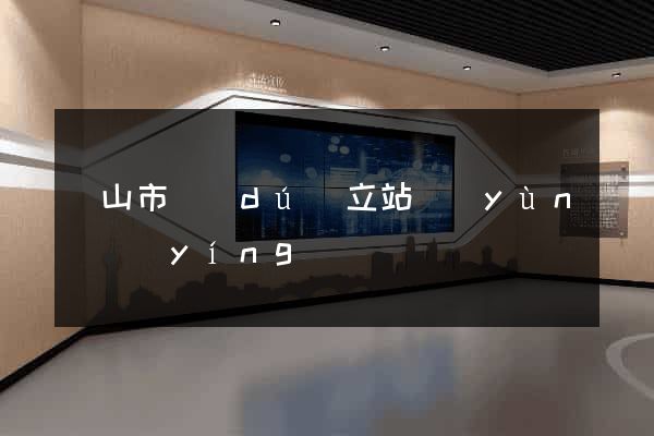 黃山市獨(dú)立站運(yùn)營(yíng)