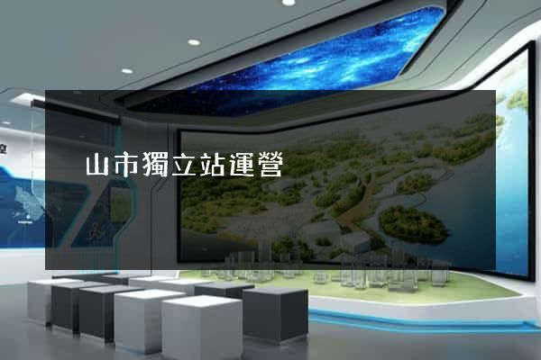 黃山市獨立站運營