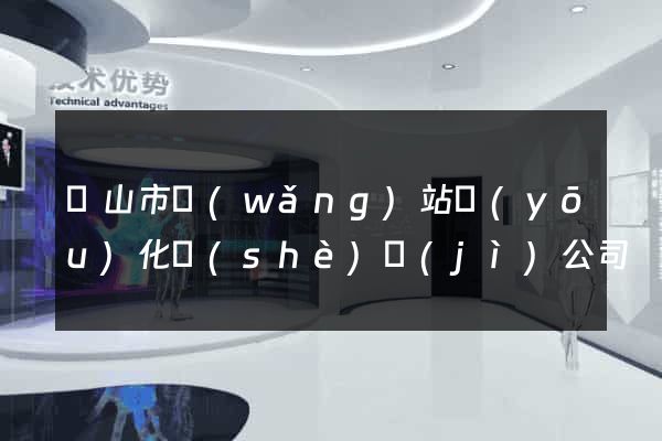 黃山市網(wǎng)站優(yōu)化設(shè)計(jì)公司