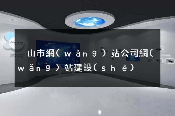 黃山市網(wǎng)站公司網(wǎng)站建設(shè)