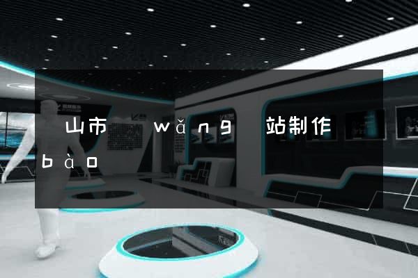 黃山市網(wǎng)站制作報(bào)價