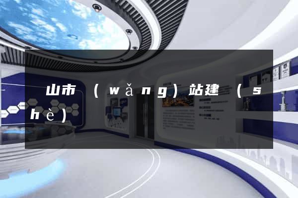 黃山市網(wǎng)站建設(shè)