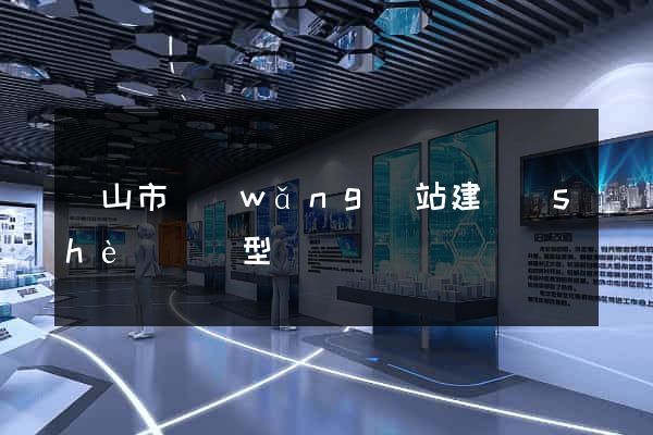 黃山市網(wǎng)站建設(shè)營銷型
