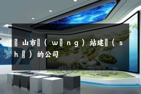 黃山市網(wǎng)站建設(shè)的公司