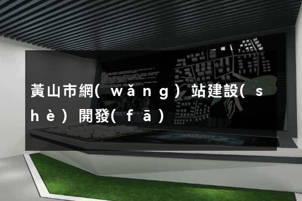 黃山市網(wǎng)站建設(shè)開發(fā)