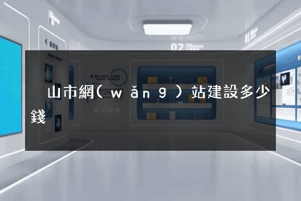 黃山市網(wǎng)站建設多少錢