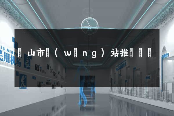 黃山市網(wǎng)站推廣營銷