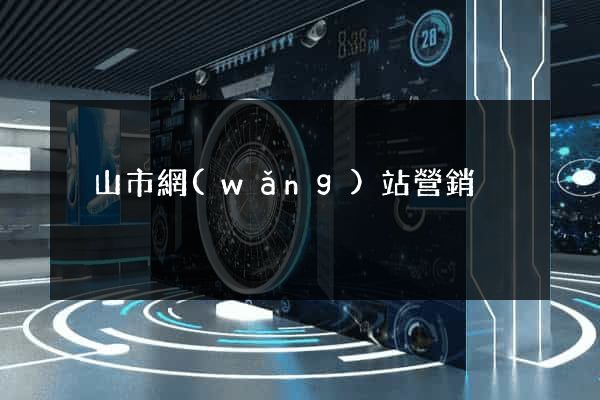 黃山市網(wǎng)站營銷