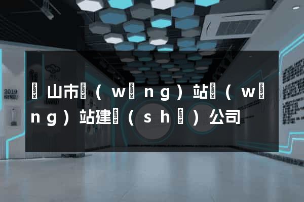 黃山市網(wǎng)站網(wǎng)站建設(shè)公司