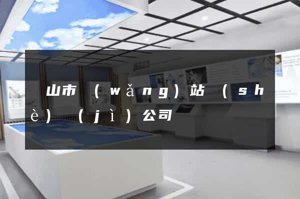 黃山市網(wǎng)站設(shè)計(jì)公司