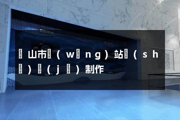 黃山市網(wǎng)站設(shè)計(jì)制作