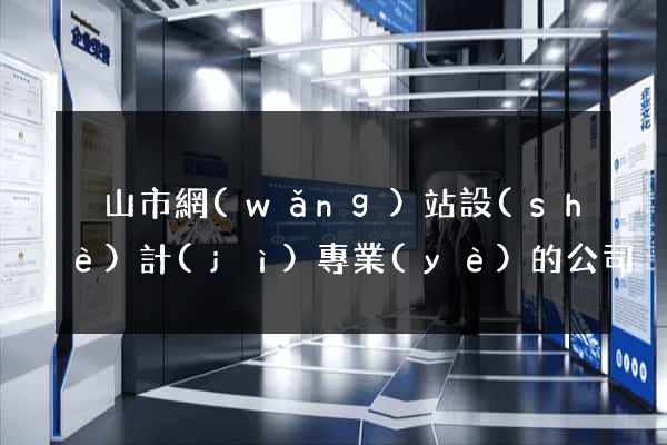 黃山市網(wǎng)站設(shè)計(jì)專業(yè)的公司