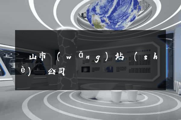 黃山市網(wǎng)站設(shè)計公司
