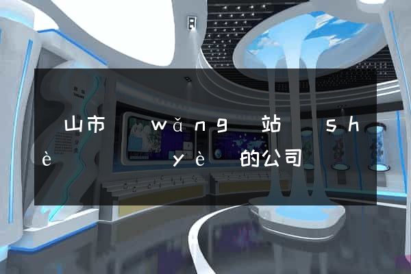 黃山市網(wǎng)站設(shè)計專業(yè)的公司