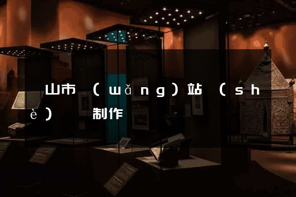 黃山市網(wǎng)站設(shè)計與制作