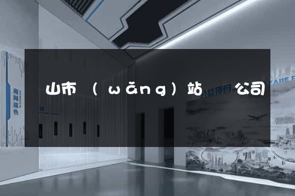 黃山市網(wǎng)站設計公司