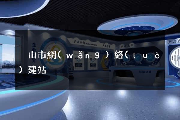 黃山市網(wǎng)絡(luò)建站