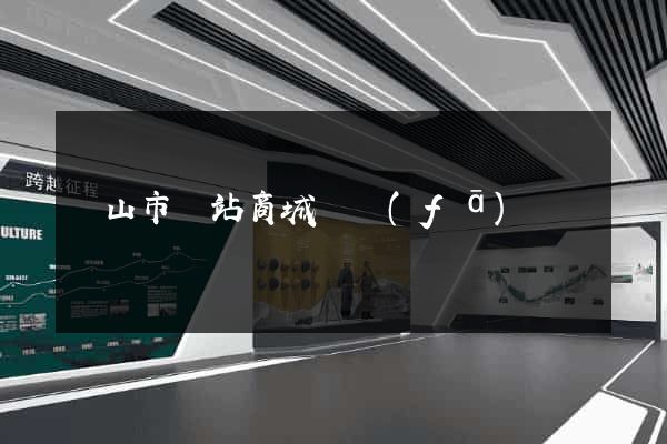 黃山市網站商城開發(fā)