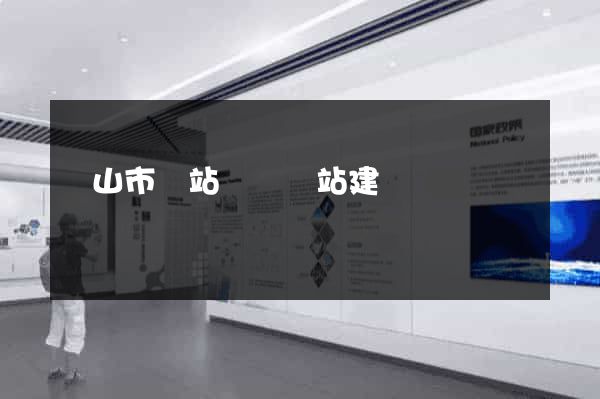 黃山市網站設計網站建設