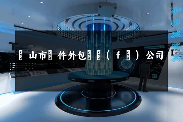 黃山市軟件外包開發(fā)公司