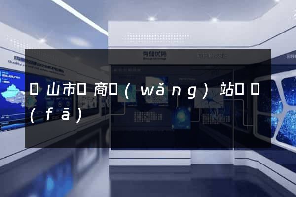 黃山市電商網(wǎng)站開發(fā)