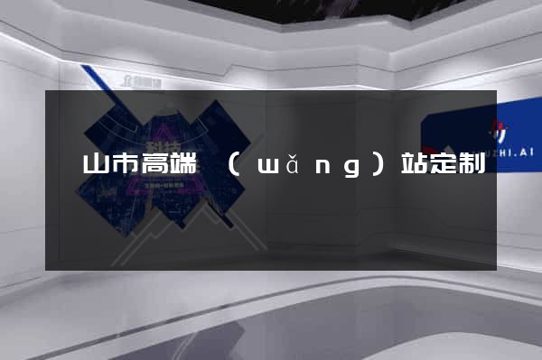 黃山市高端網(wǎng)站定制