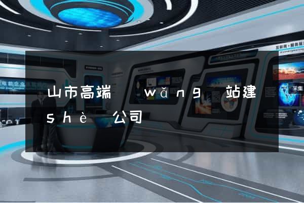 黃山市高端網(wǎng)站建設(shè)公司