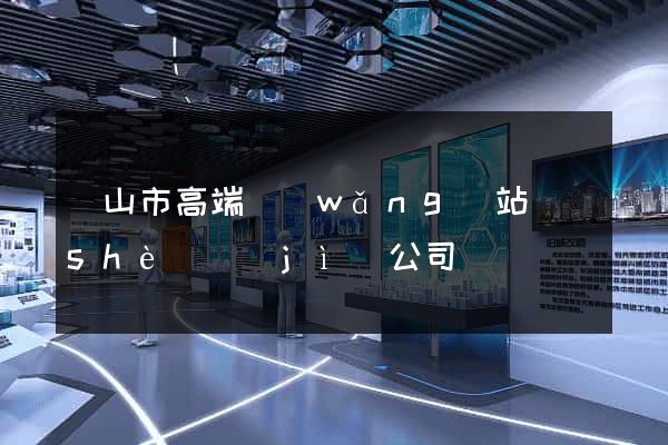 黃山市高端網(wǎng)站設(shè)計(jì)公司