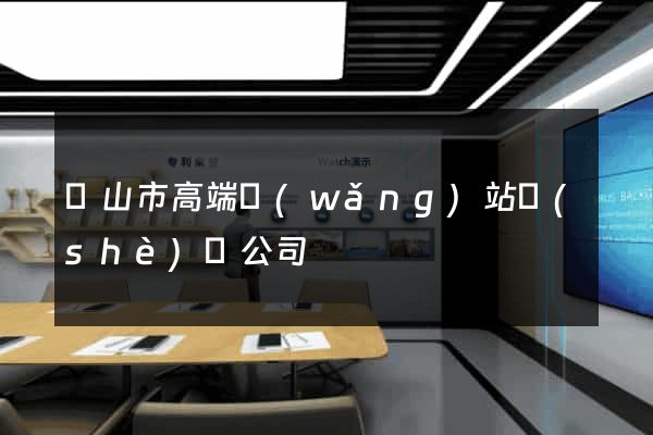 黃山市高端網(wǎng)站設(shè)計公司