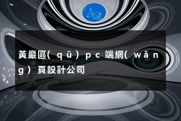 黃巖區(qū)pc端網(wǎng)頁設計公司