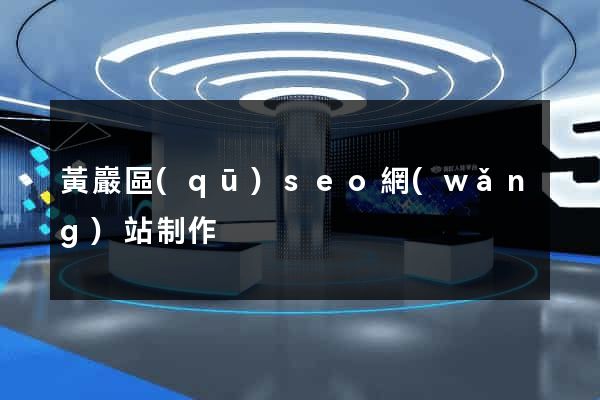 黃巖區(qū)seo網(wǎng)站制作