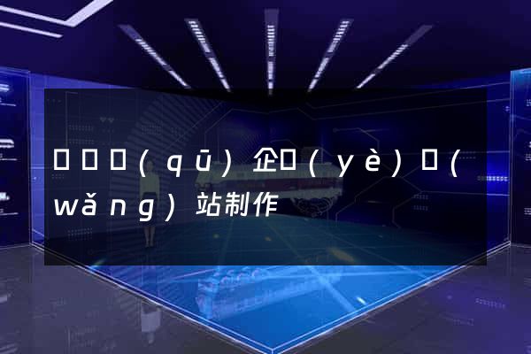 黃巖區(qū)企業(yè)網(wǎng)站制作