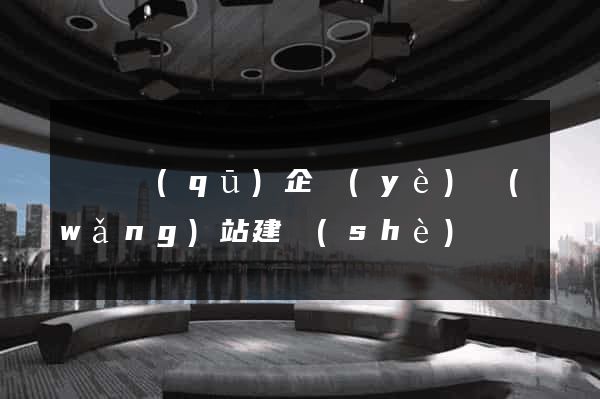 黃巖區(qū)企業(yè)網(wǎng)站建設(shè)