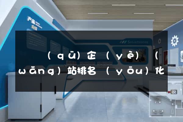 黃巖區(qū)企業(yè)網(wǎng)站排名優(yōu)化